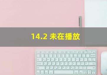 14.2 未在播放